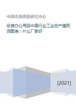 中國彩裝辦公用品行業(yè)工業(yè)總產值預測及優(yōu)質廠家與軟件開發(fā)分析